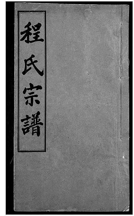 [程]程氏宗谱 (湖北) 程氏家谱_七.pdf