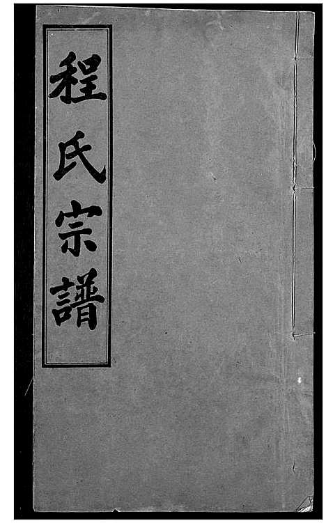 [程]程氏宗谱 (湖北) 程氏家谱_八.pdf