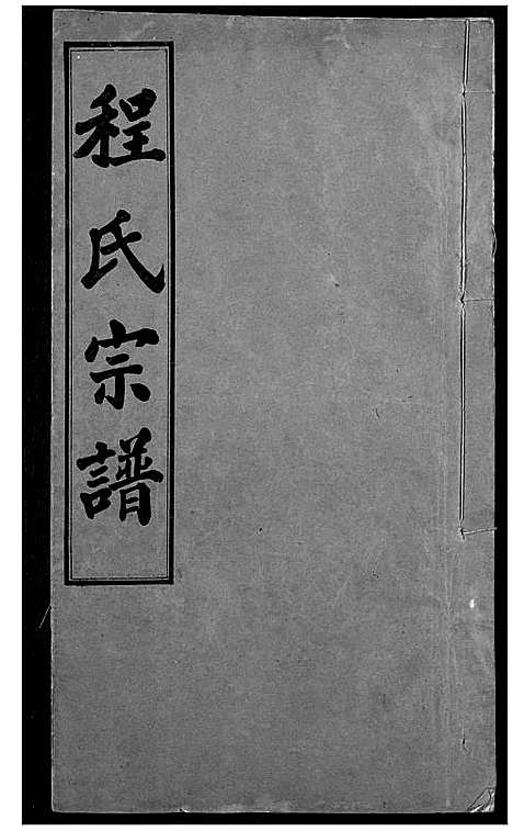 [程]程氏宗谱 (湖北) 程氏家谱_九.pdf