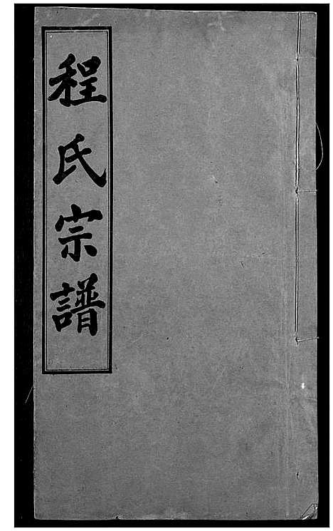 [程]程氏宗谱 (湖北) 程氏家谱_十.pdf