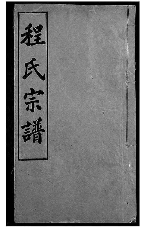 [程]程氏宗谱 (湖北) 程氏家谱_十一.pdf