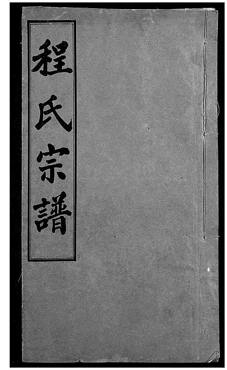 [程]程氏宗谱 (湖北) 程氏家谱_十四.pdf