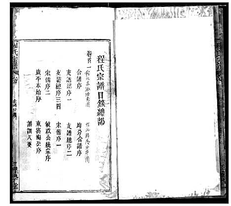 [程]程氏宗谱 (湖北) 程氏家谱_一.pdf