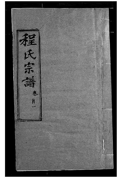 [程]程氏宗谱 (湖北) 程氏家谱_二.pdf