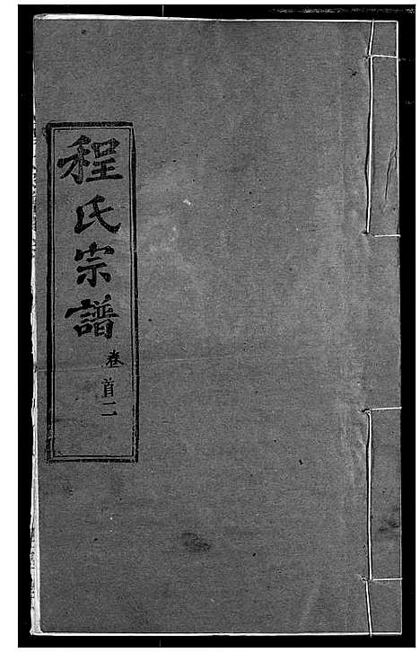 [程]程氏宗谱 (湖北) 程氏家谱_三.pdf