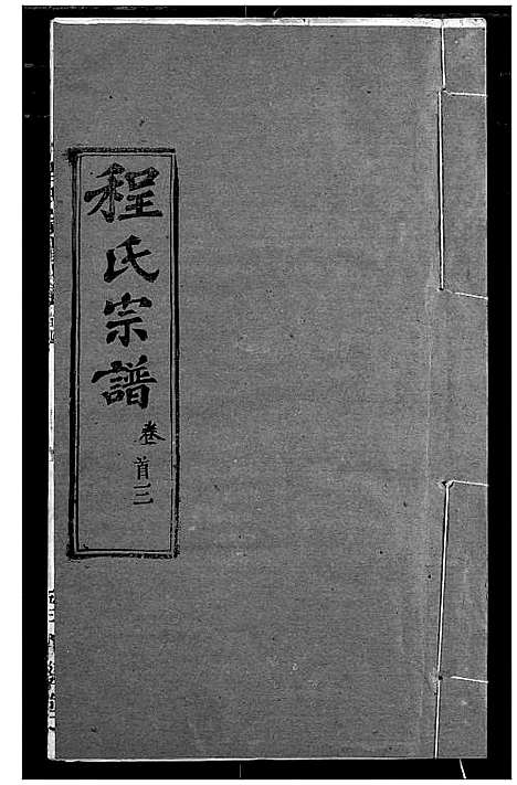 [程]程氏宗谱 (湖北) 程氏家谱_四.pdf