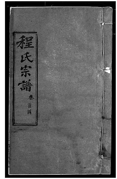 [程]程氏宗谱 (湖北) 程氏家谱_五.pdf