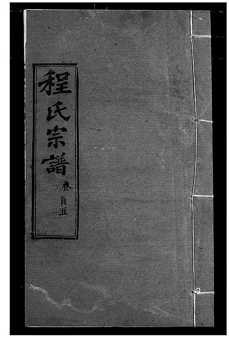 [程]程氏宗谱 (湖北) 程氏家谱_六.pdf