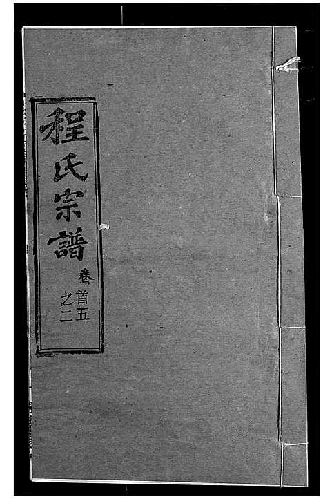 [程]程氏宗谱 (湖北) 程氏家谱_七.pdf