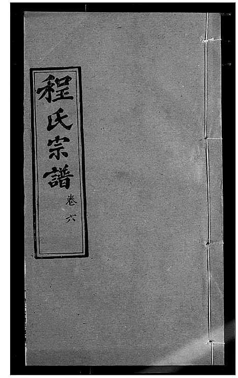 [程]程氏宗谱 (湖北) 程氏家谱_八.pdf