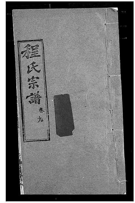 [程]程氏宗谱 (湖北) 程氏家谱_十一.pdf