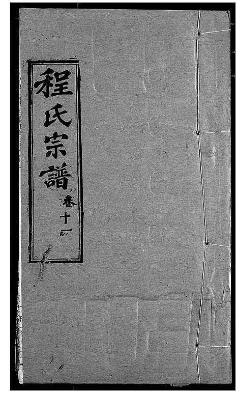 [程]程氏宗谱 (湖北) 程氏家谱_十三.pdf