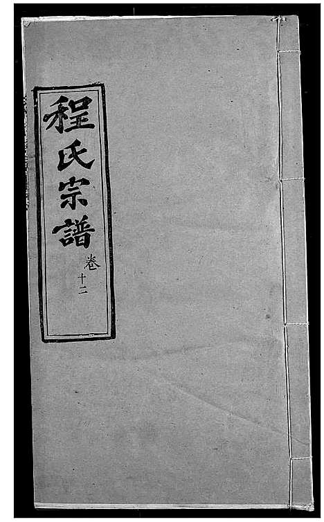 [程]程氏宗谱 (湖北) 程氏家谱_十五.pdf