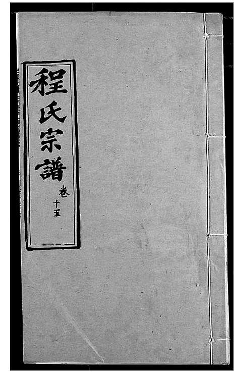 [程]程氏宗谱 (湖北) 程氏家谱_十八.pdf