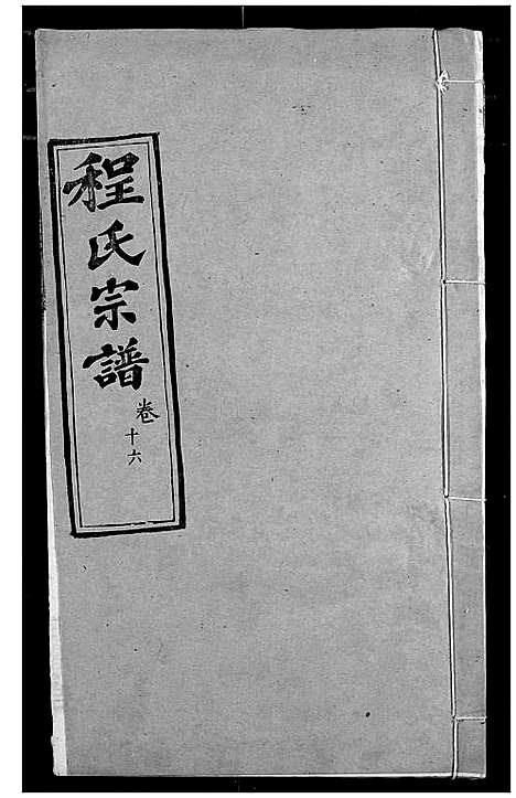 [程]程氏宗谱 (湖北) 程氏家谱_十九.pdf