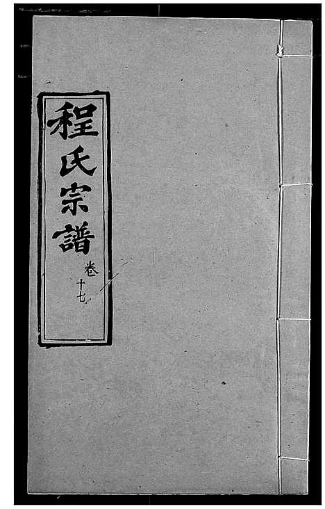 [程]程氏宗谱 (湖北) 程氏家谱_二十.pdf