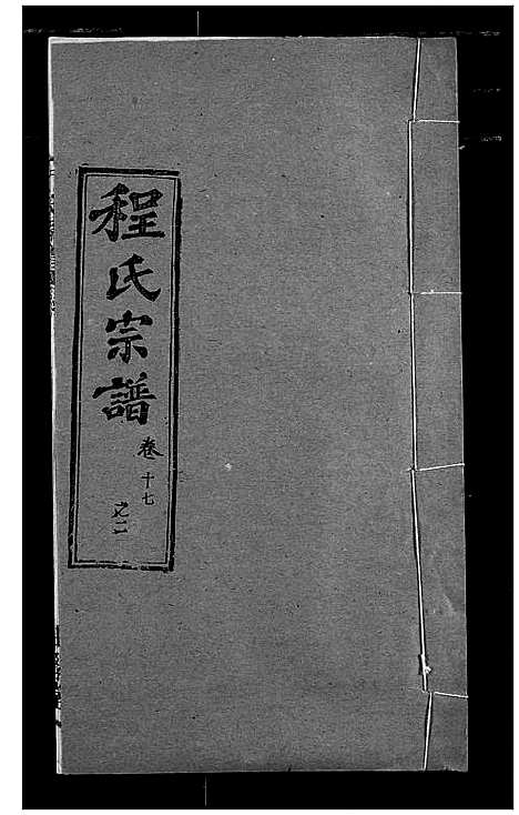 [程]程氏宗谱 (湖北) 程氏家谱_二十一.pdf