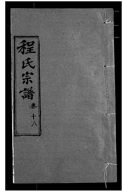 [程]程氏宗谱 (湖北) 程氏家谱_二十二.pdf