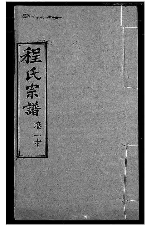 [程]程氏宗谱 (湖北) 程氏家谱_二十四.pdf