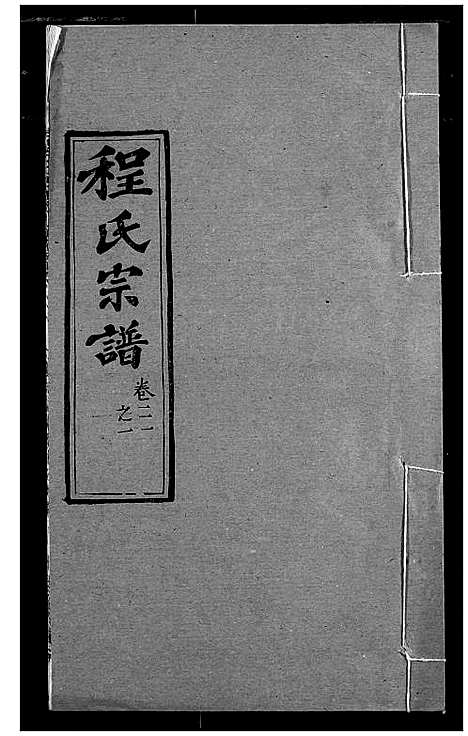 [程]程氏宗谱 (湖北) 程氏家谱_二十五.pdf