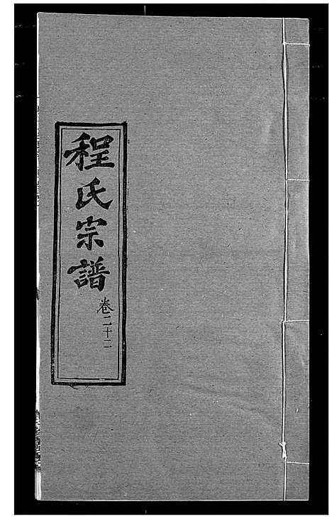 [程]程氏宗谱 (湖北) 程氏家谱_二十六.pdf