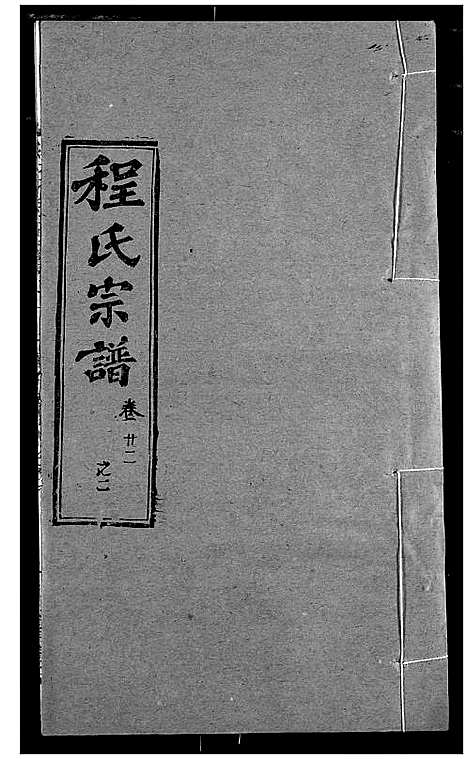 [程]程氏宗谱 (湖北) 程氏家谱_二十七.pdf