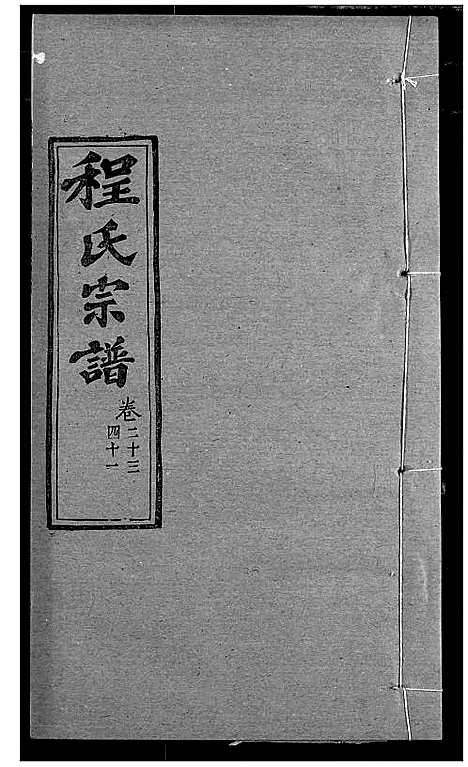 [程]程氏宗谱 (湖北) 程氏家谱_二十八.pdf