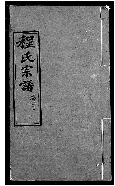 [程]程氏宗谱 (湖北) 程氏家谱_二十九.pdf