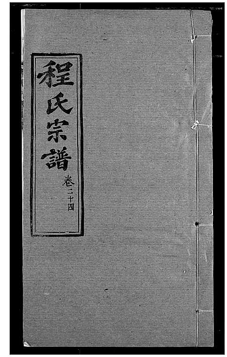 [程]程氏宗谱 (湖北) 程氏家谱_三十.pdf