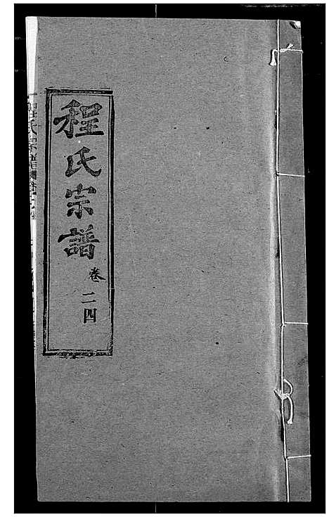 [程]程氏宗谱 (湖北) 程氏家谱_三十一.pdf