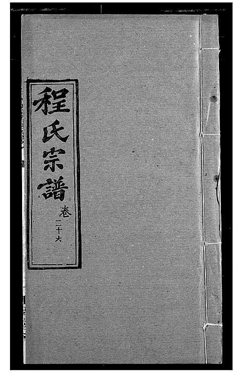 [程]程氏宗谱 (湖北) 程氏家谱_三十二.pdf