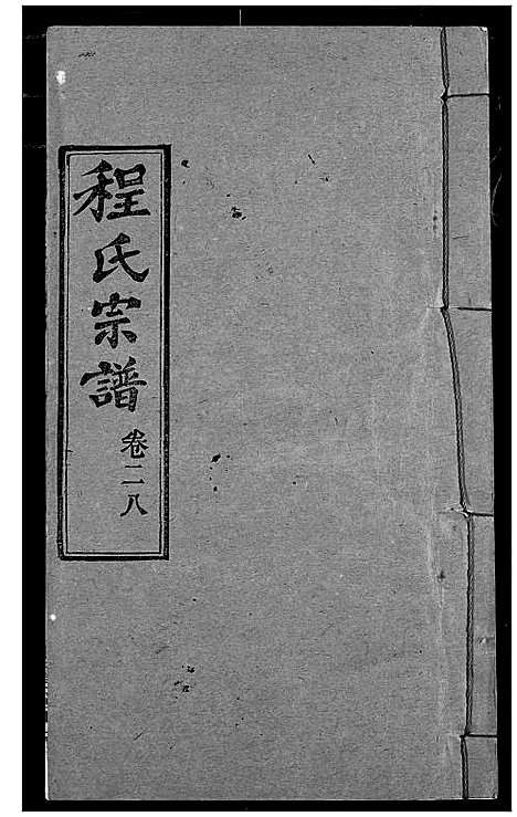 [程]程氏宗谱 (湖北) 程氏家谱_三十五.pdf