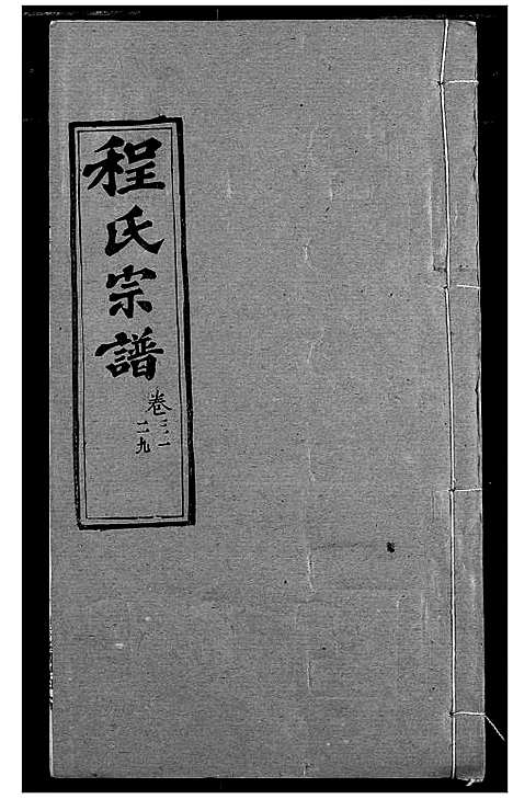 [程]程氏宗谱 (湖北) 程氏家谱_三十六.pdf