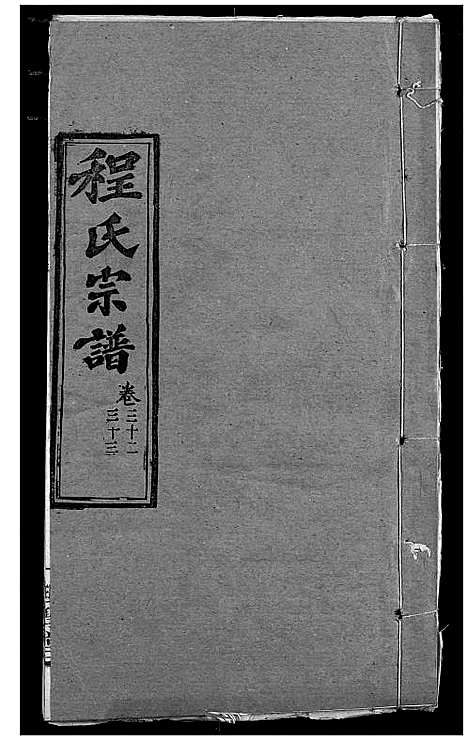 [程]程氏宗谱 (湖北) 程氏家谱_三十八.pdf