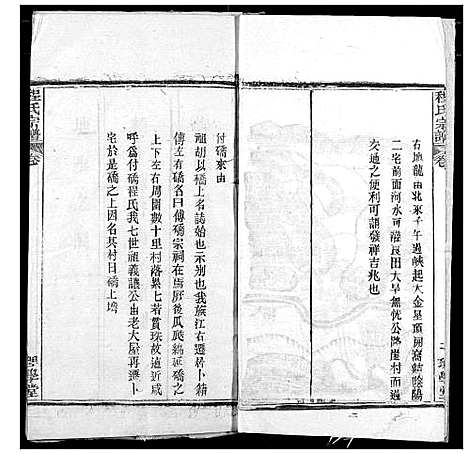 [程]程氏宗谱 (湖北) 程氏家谱_三十八.pdf