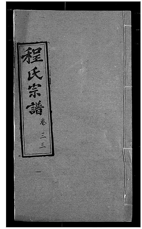 [程]程氏宗谱 (湖北) 程氏家谱_三十九.pdf