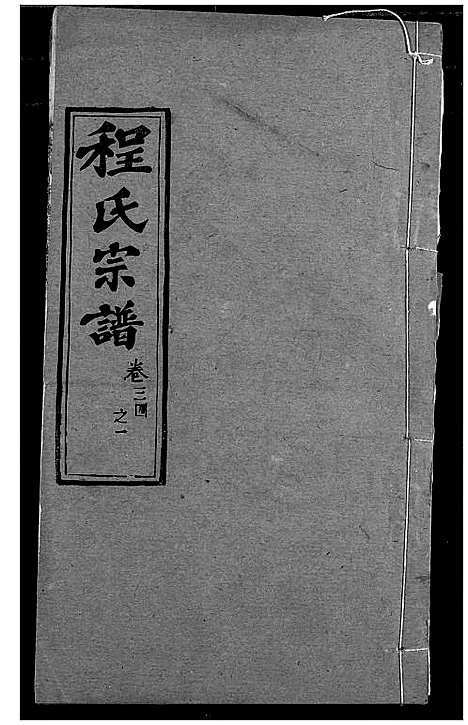 [程]程氏宗谱 (湖北) 程氏家谱_四十.pdf