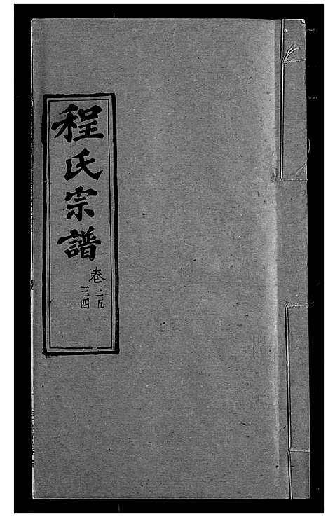 [程]程氏宗谱 (湖北) 程氏家谱_四十一.pdf