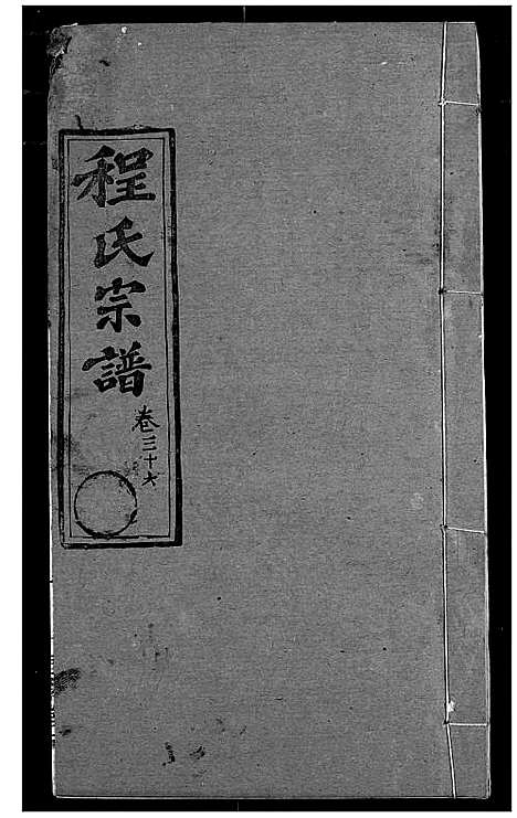 [程]程氏宗谱 (湖北) 程氏家谱_四十三.pdf