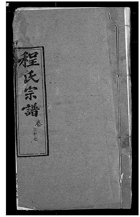 [程]程氏宗谱 (湖北) 程氏家谱_四十四.pdf