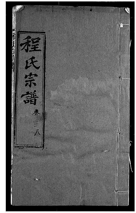 [程]程氏宗谱 (湖北) 程氏家谱_四十五.pdf