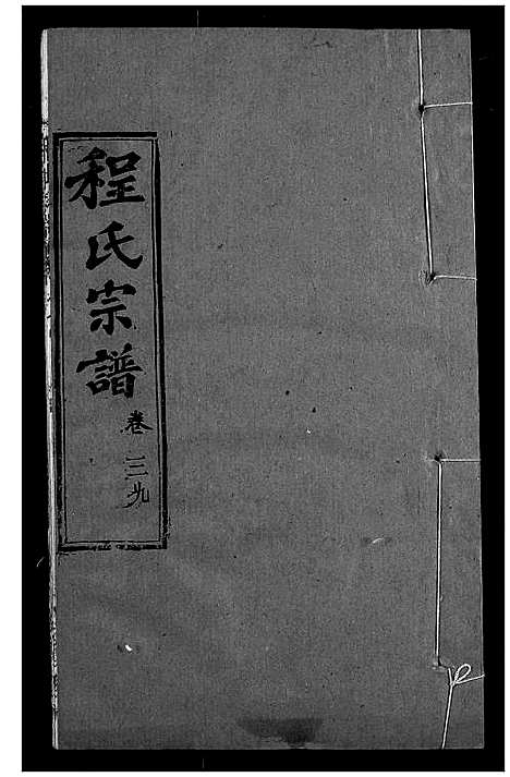 [程]程氏宗谱 (湖北) 程氏家谱_四十六.pdf