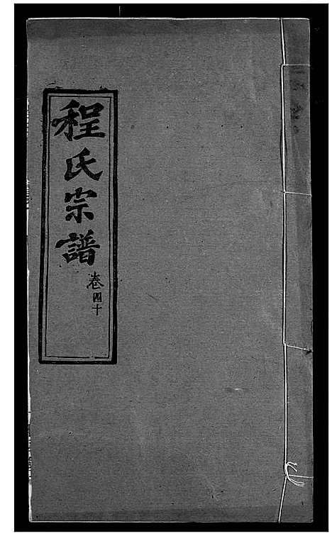 [程]程氏宗谱 (湖北) 程氏家谱_四十七.pdf