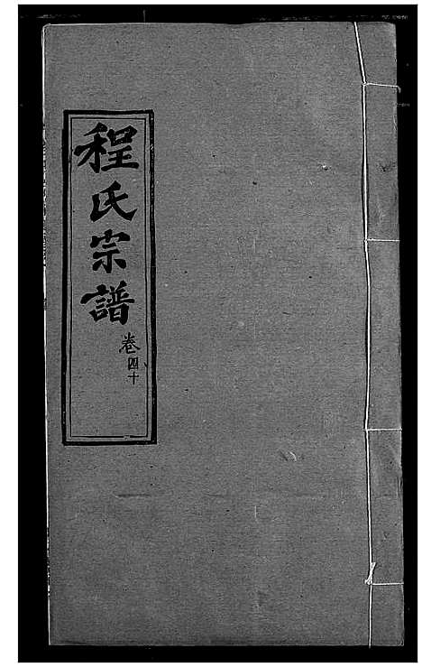 [程]程氏宗谱 (湖北) 程氏家谱_四十八.pdf