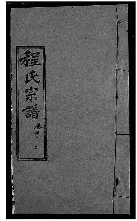 [程]程氏宗谱 (湖北) 程氏家谱_四十九.pdf