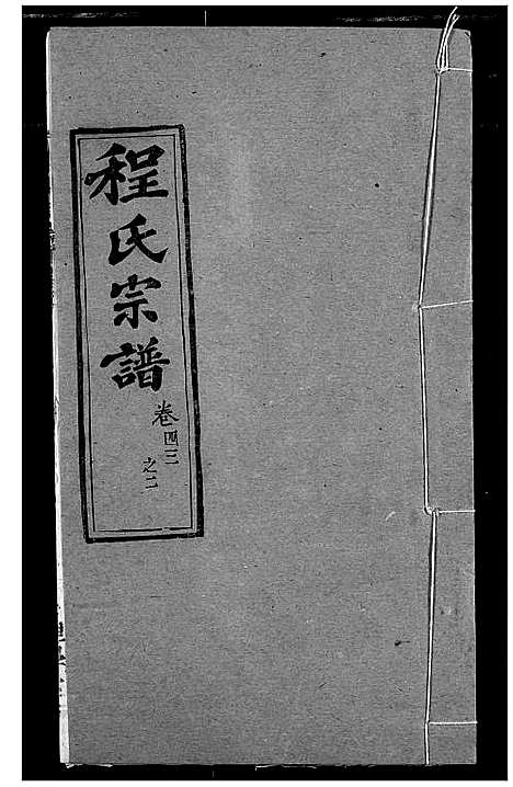 [程]程氏宗谱 (湖北) 程氏家谱_五十二.pdf