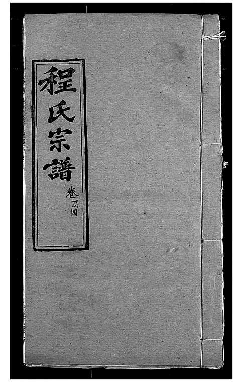 [程]程氏宗谱 (湖北) 程氏家谱_五十三.pdf