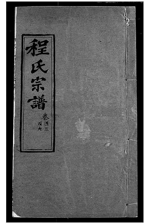 [程]程氏宗谱 (湖北) 程氏家谱_五十四.pdf