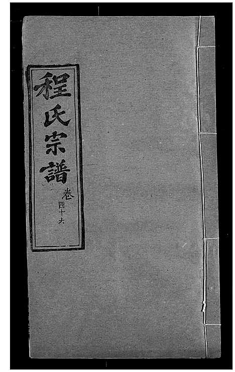 [程]程氏宗谱 (湖北) 程氏家谱_五十五.pdf