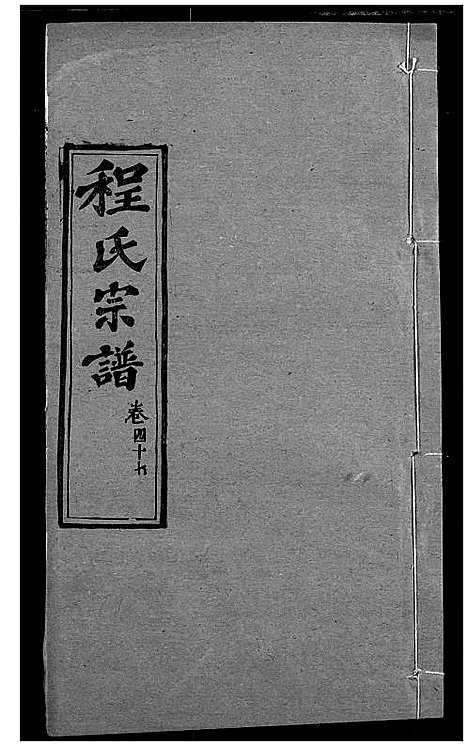 [程]程氏宗谱 (湖北) 程氏家谱_五十六.pdf